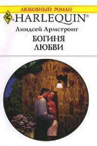 Книга Богиня любви
