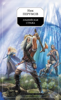 Книга Эльфийская стража