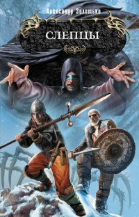 Книга Слепцы