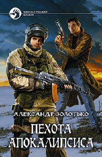 Книга Пехота апокалипсиса