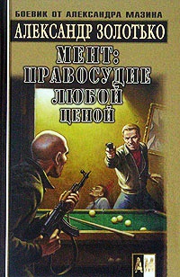 Книга Мент: правосудие любой ценой