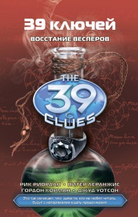 Книга 39 ключей. Книга 11. Восстание Весперов