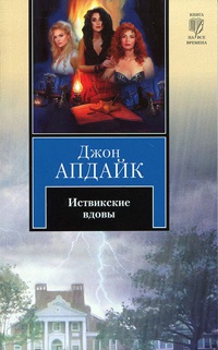 Книга Иствикские вдовы