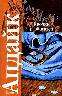 Книга Кролик разбогател