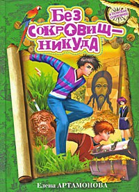 Книга Без сокровищ - никуда