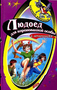 Книга Людоед для коронованной особы