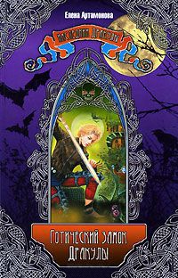 Книга Готический замок Дракулы