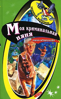 Книга Моя криминальная няня