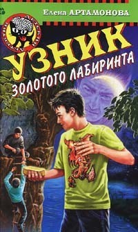Книга Узник золотого лабиринта