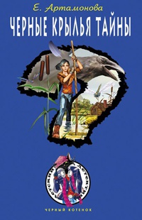 Книга Черные крылья тайны