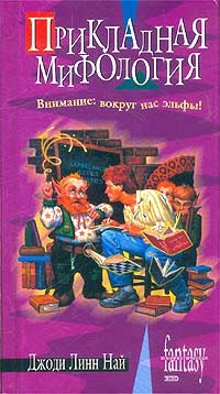 Книга Прикладная мифология