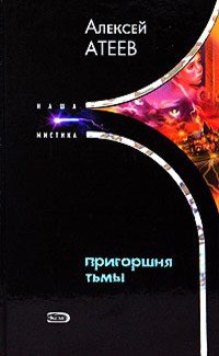 Книга Пригоршня тьмы