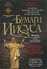 Книга Бумаги Иисуса