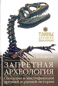 Книга Запретная археология