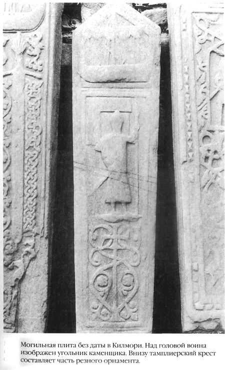 Иллюстрация к книге — Храм и ложа. От тамплиеров до масонов [baigent_008.jpg]