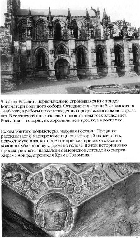 Иллюстрация к книге — Храм и ложа. От тамплиеров до масонов [baigent_013.jpg]