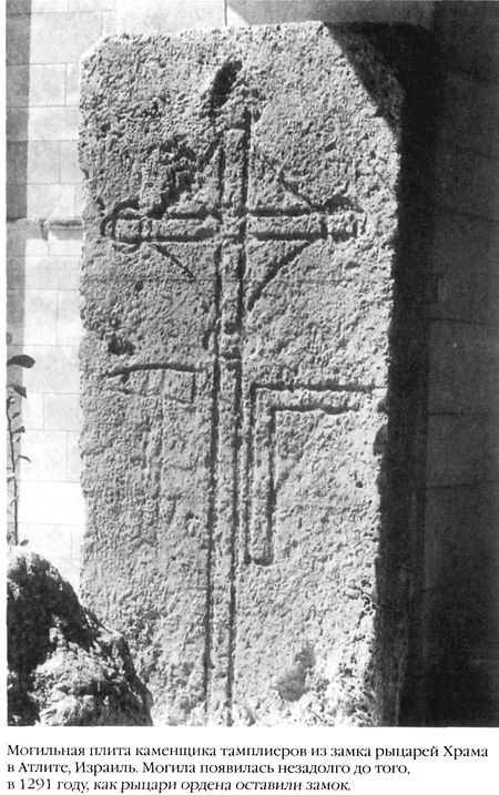 Иллюстрация к книге — Храм и ложа. От тамплиеров до масонов [baigent_019.jpg]