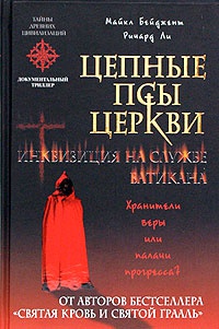 Книга Цепные псы церкви