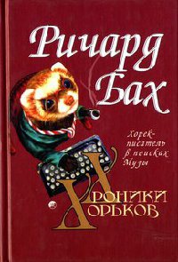 Книга Хорек-писатель в поисках музы