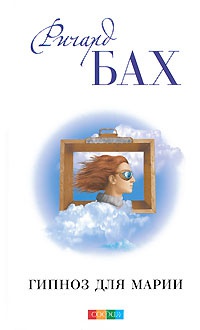 Книга Гипноз для Марии