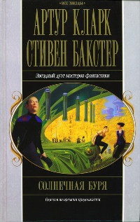 Книга Солнечная буря