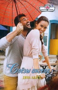 Книга Слезы ангела