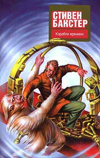 Книга Корабли времени