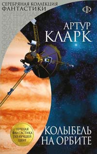 Книга Колыбель на орбите