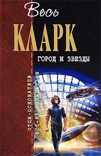 Книга Город и звезды