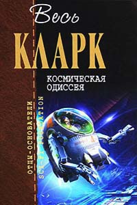 Книга Космическая одиссея