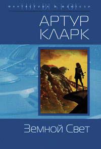 Книга Земной свет