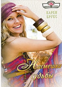 Книга Насмешки судьбы