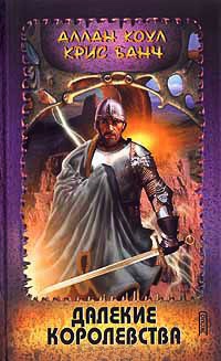 Книга Далекие королевства