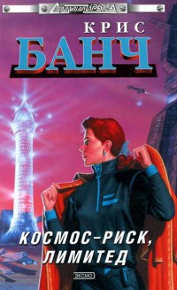 Книга Космос-Риск, Лимитед