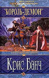 Книга Король-Демон