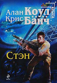 Книга Стэн