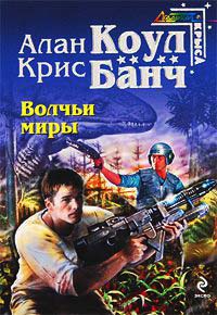 Книга Волчьи миры