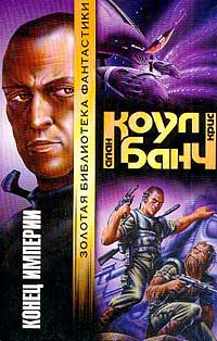 Книга Конец империи