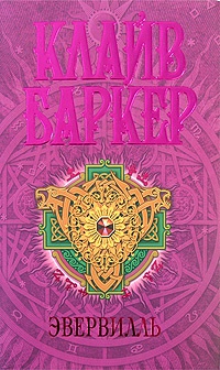 Книга Эвервилль