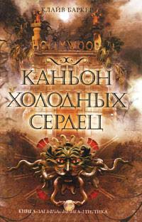 Книга Каньон Холодных Сердец
