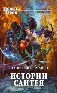 Книга Истории Сантея