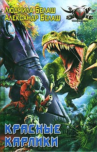 Книга Красные карлики