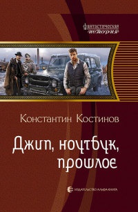 Книга Джип, ноутбук, прошлое
