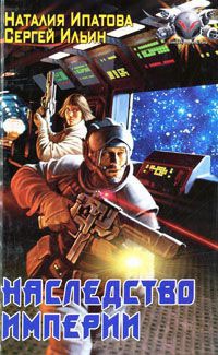 Книга Наследство империи