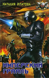 Книга Имперский Грааль