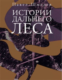 Книга Истории дальнего леса