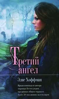 Книга Третий ангел
