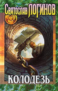 Книга Колодезь