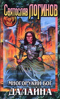 Книга Многорукий бог далайна