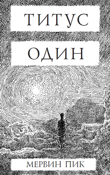 Иллюстрация к книге — Титус один [i_001.jpg]